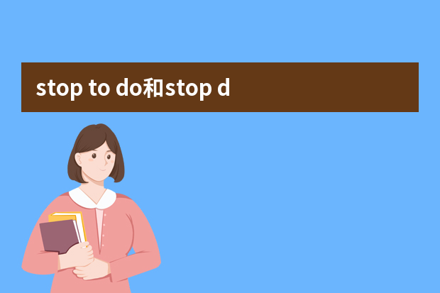 stop to do和stop doing的区别